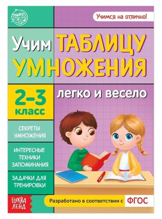 Книга обучающая «Учим таблицу умножения» 24 стр.