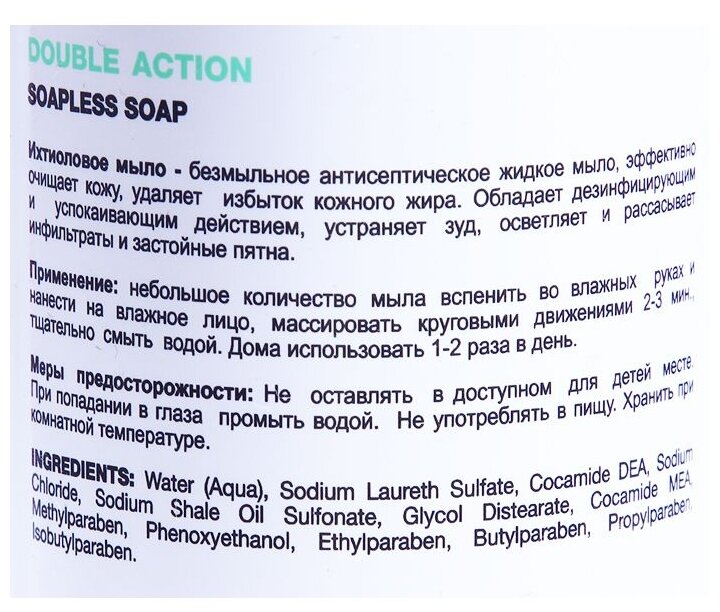 Holy Land DOUBLE ACTION Soapless Soap (Жидкое ихтиоловое мыло для проблемной кожи), 150 мл