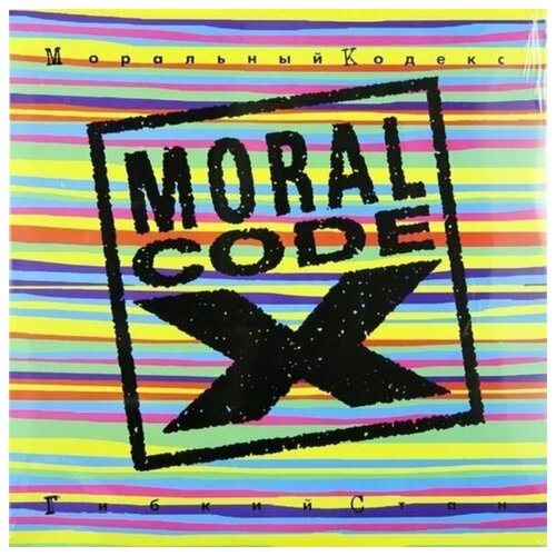 Моральный Кодекс Гибкий Стан (UK) Винил 12” (LP)