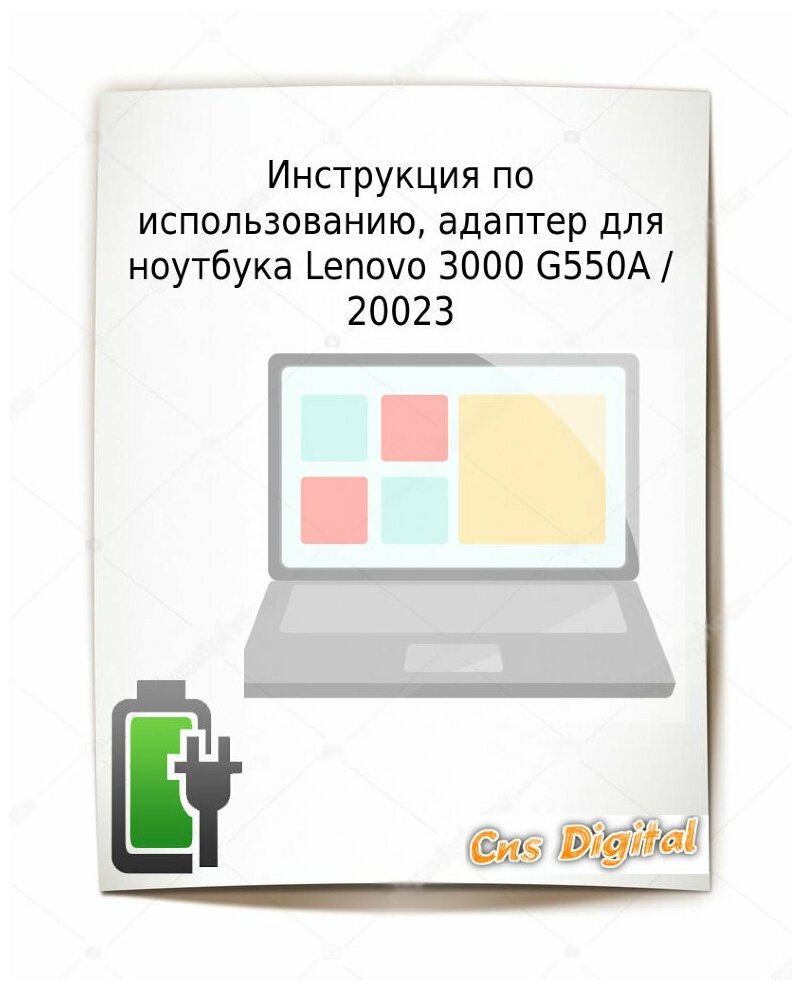 Для Lenovo 3000 G550A / 20023 Зарядное устройство блок питания ноутбука (Зарядка адаптер + кабельшнур)
