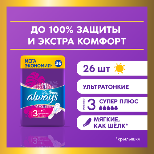 Женские гигиенические прокладки с крылышками Always Platinum Супер Плюс, размер 3, 26шт. прокладки гигиенические always platinum ночные экстра защита 10 шт