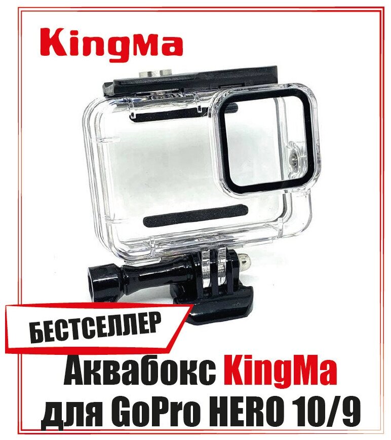 Аквабокс KingMa для GoPro HERO 10/9