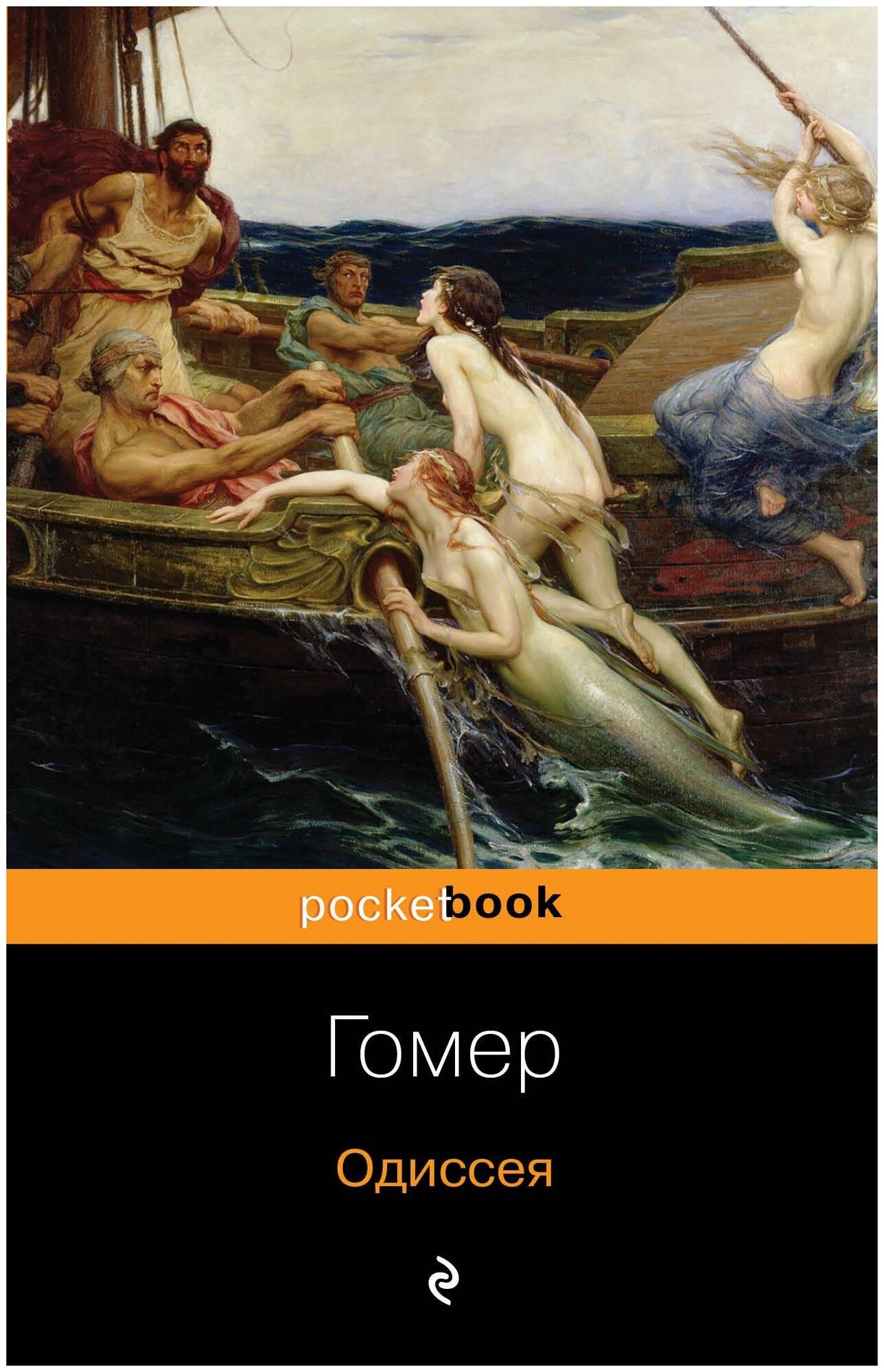 Гомер. Одиссея. Pocket book (обложка)