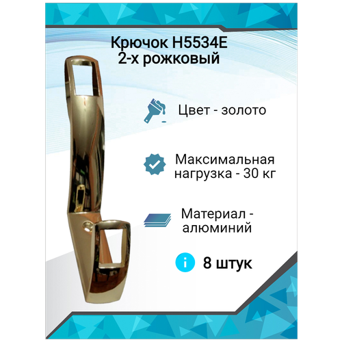 Крючок K2409 (ОН-155) 2-х рожковый,золото (8шт)