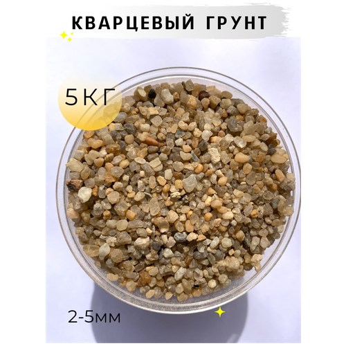 Кварцевый песок для аквариума, террариума / 2.0-5.0мм / 5кг