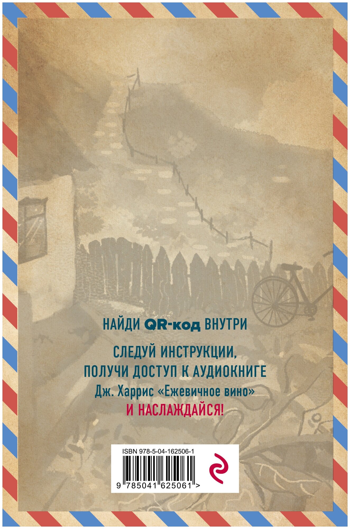 Ежевичное вино (Харрис Джоанн) - фото №2