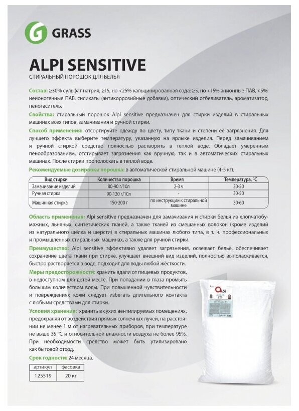 Средство моющее синтетическое порошкообразное "Alpi Sensitive" 20 кг Grass - фото №8