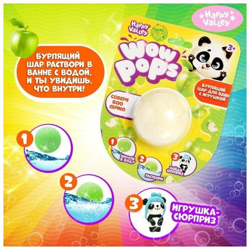 Happy Valley Игрушка-сюрприз «WoW-pops бомбочка для ванны» игрушка сюрприз wow pops комплект 3 шт happy valley