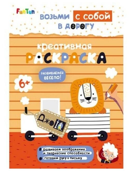 Книга. ДжоIQ. Возьми с собой в дорогу - Креативная раскраска