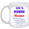 Кружка Михаил / Миша 100% мужик, белая - изображение