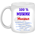 Кружка Михаил / Миша 100% мужик, белая - изображение