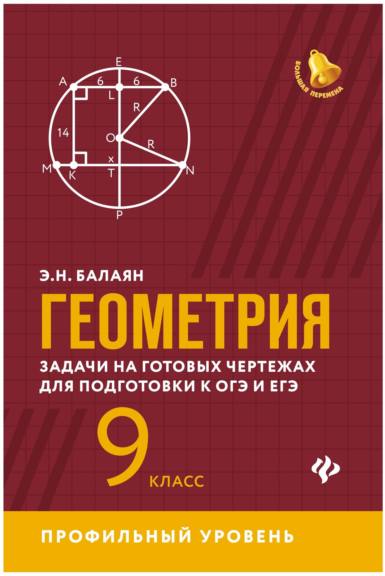 ОГЭ и ЕГЭ Геометрия Задачи на готовых чертежах для подготовки 9 класс Профильный уровень Пособие Балаян ЭН 0+