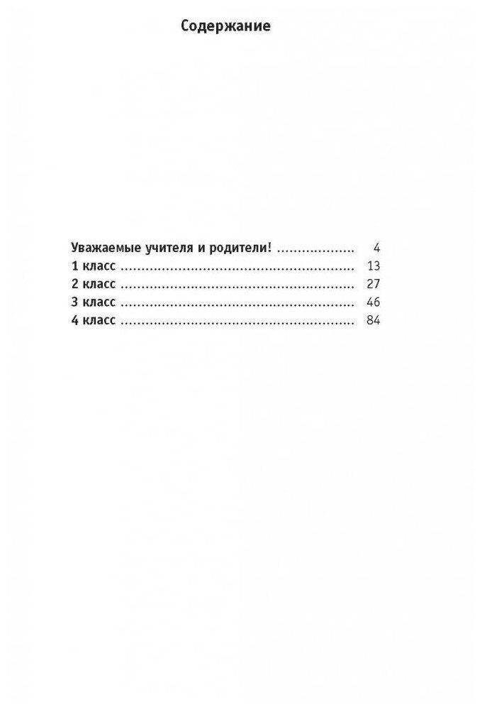 555 изложений, диктантов и текстов для контрольного списывания. 1-4 классы - фото №5