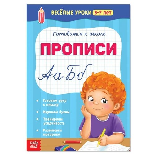 Весёлые уроки 5-7 лет «Прописи», 20 стр. (2 шт) книги набор весёлые уроки 5 7 лет 8 шт по 20 стр