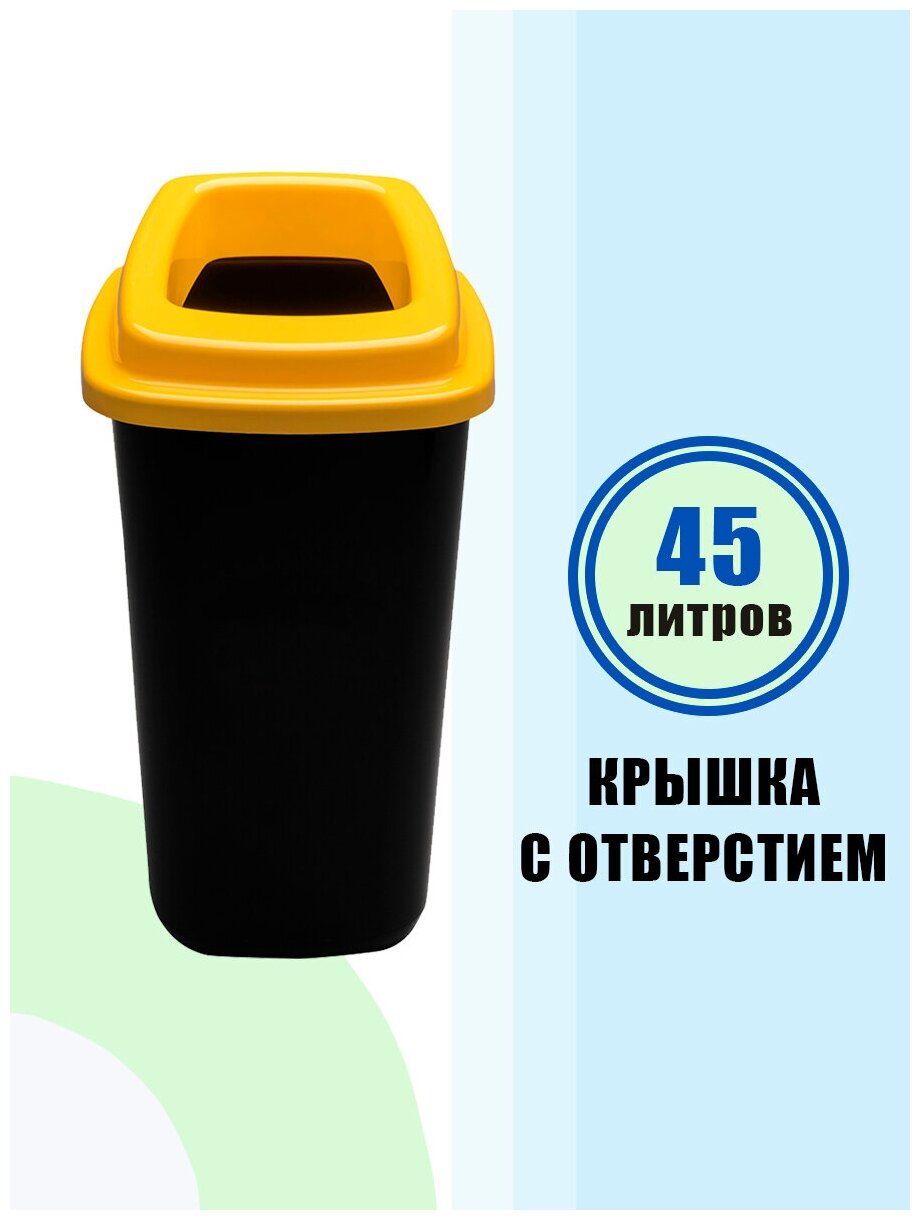 Мусорный бак черный 45 л  желтая крышка с отверстием PLAFOR Sort bin