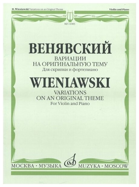 11083МИ Венявский Г. Вариации на оригинальную тему. Для скрипки и фортепиано, Издательство «Музыка»