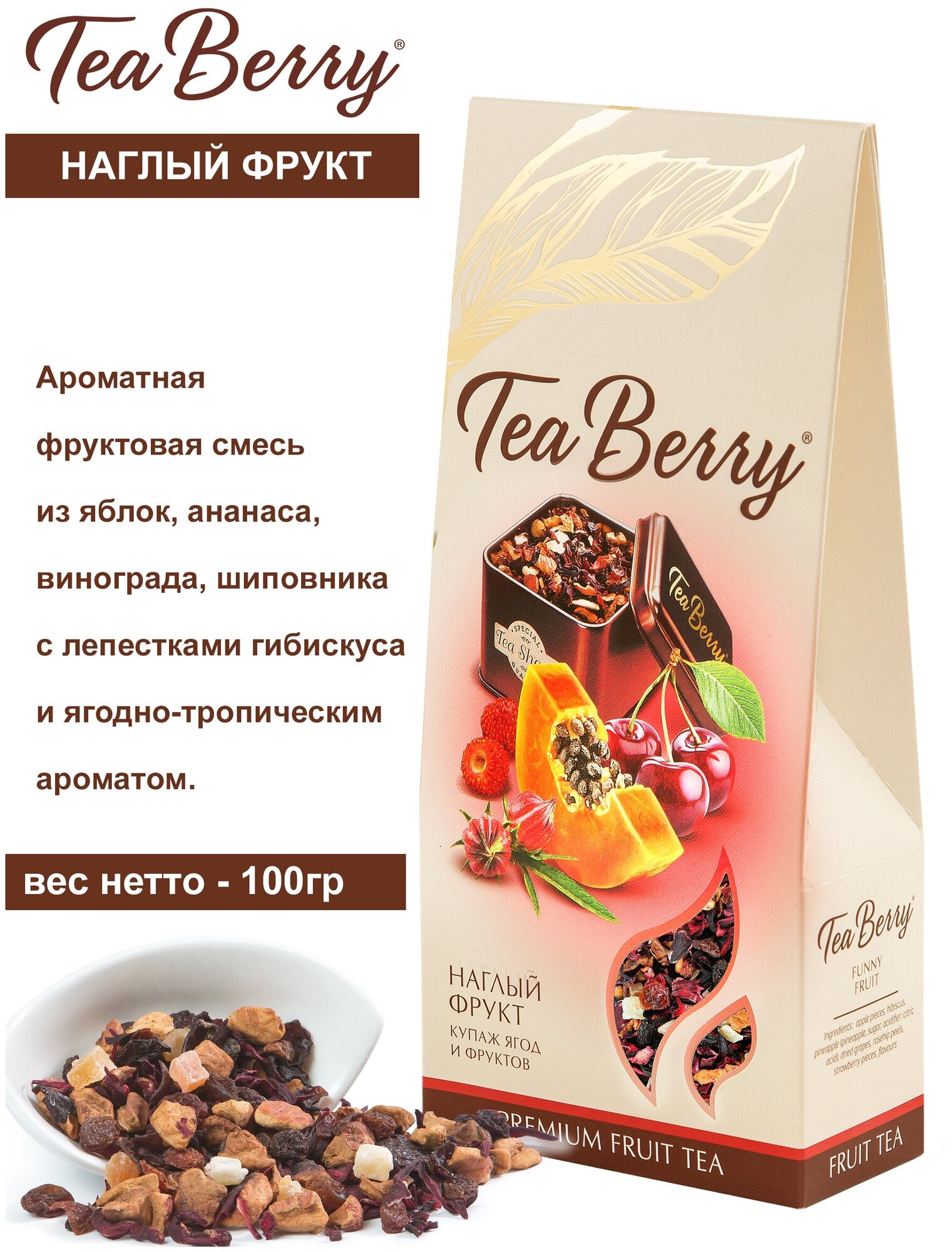 Чайный напиток Теа Berry "Наглый фрукт" Фруктовая смесь 100гр