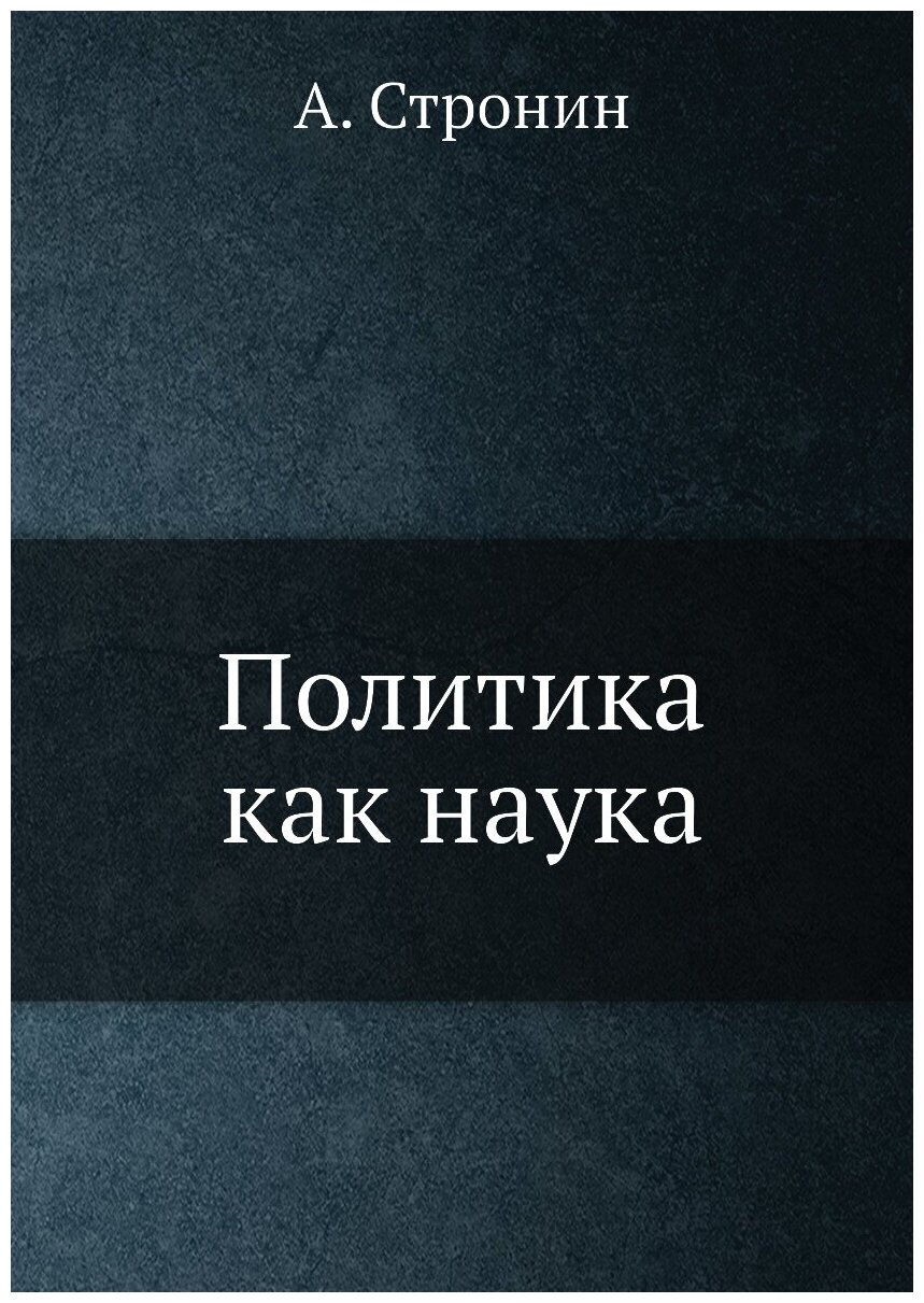 Книга Политика как наука (Стронин Александр Иванович) - фото №1
