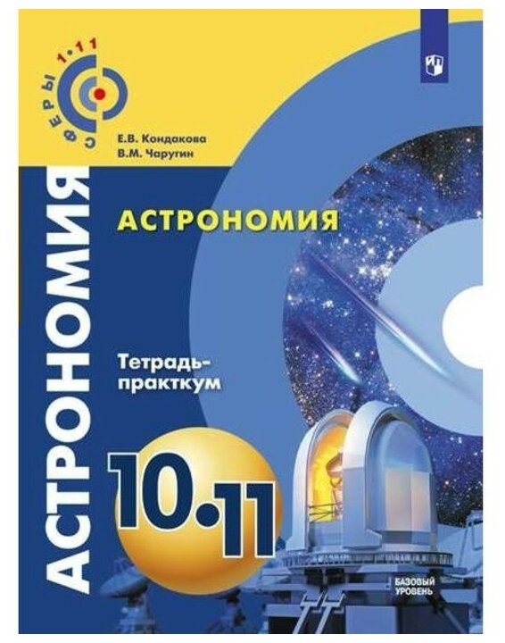 Астрономия. 10-11 классы. Тетрадь-практикум. Базовый уровень - фото №1