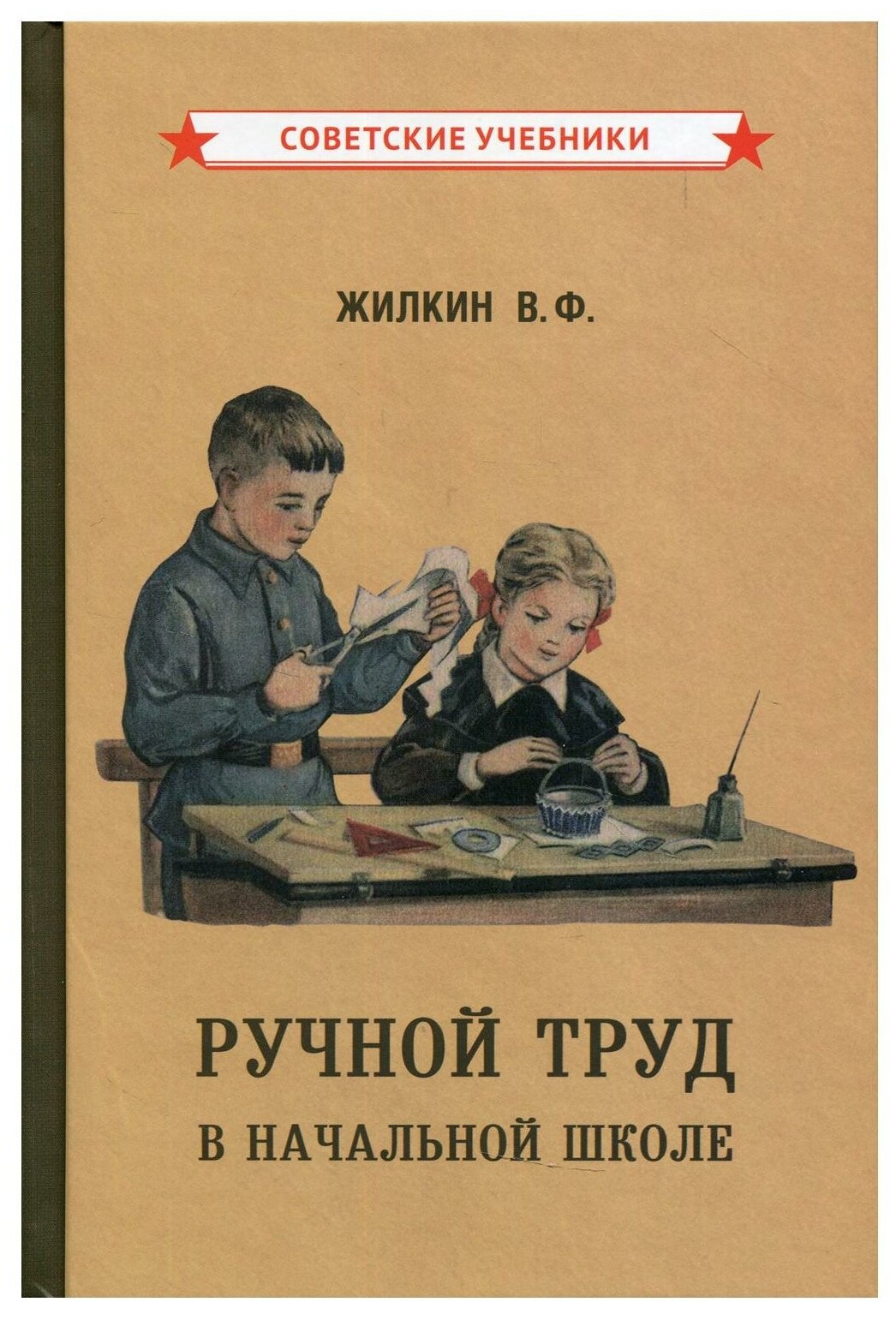 Ручной труд в начальной школе (1958) - фото №1