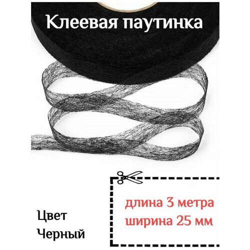 Клеевая лента паутинка черная 25 мм - 3 метра для ремонта одежды клеевая лента паутинка черная 30 мм 10 метров для ремонта одежды