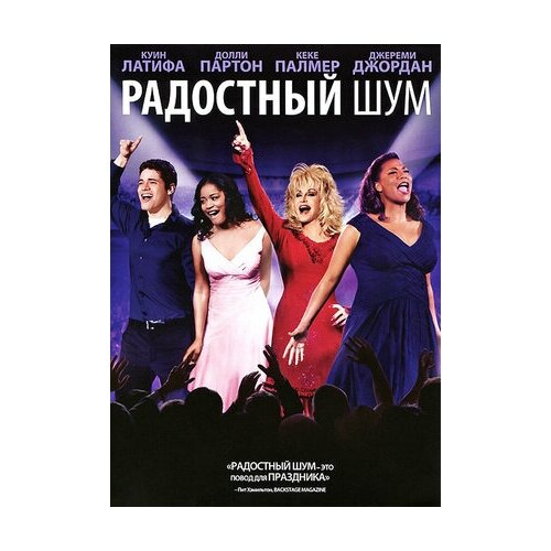 Радостный шум (DVD)