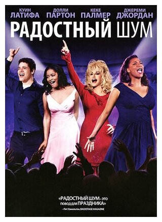 Радостный шум (DVD)