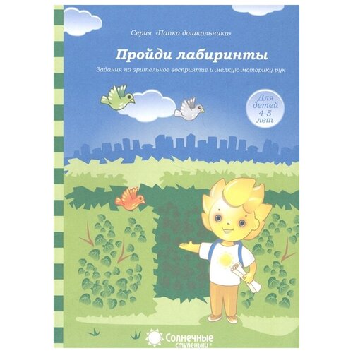 Пройди лабиринты 4-5 лет Для детей 4-5 лет: папка для дошкольника . Солнечные ступеньки ребусы игры головоломки для детей 4 5 лет папка для дошкольника солнечные ступеньки