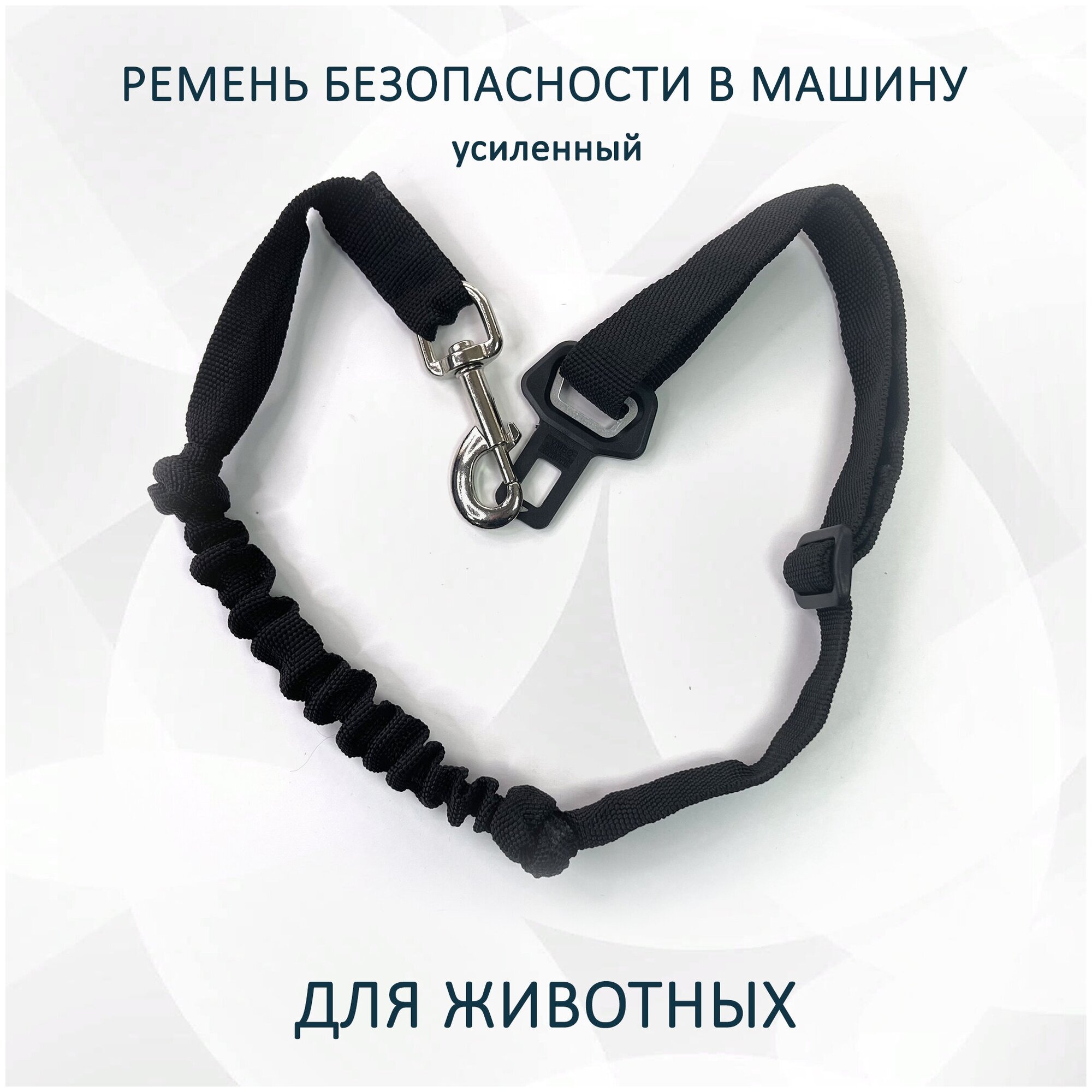 фото Ремень безопасности totemica усиленный для животных в автомобиль. Поводок для перевозки собак в машине