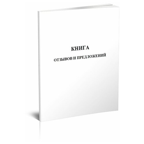фото Книга отзывов и предложений. формат а5 - центрмаг