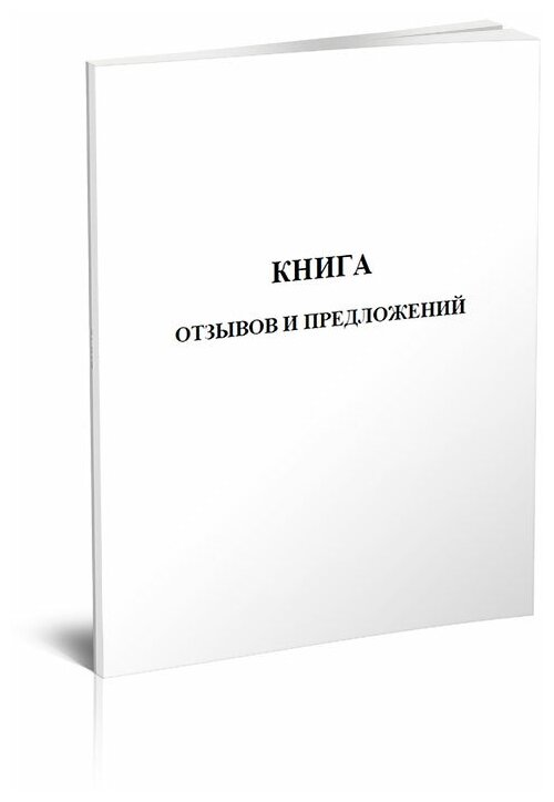 Книга отзывов и предложений. Формат А5, 96 стр, 1 журнал - ЦентрМаг