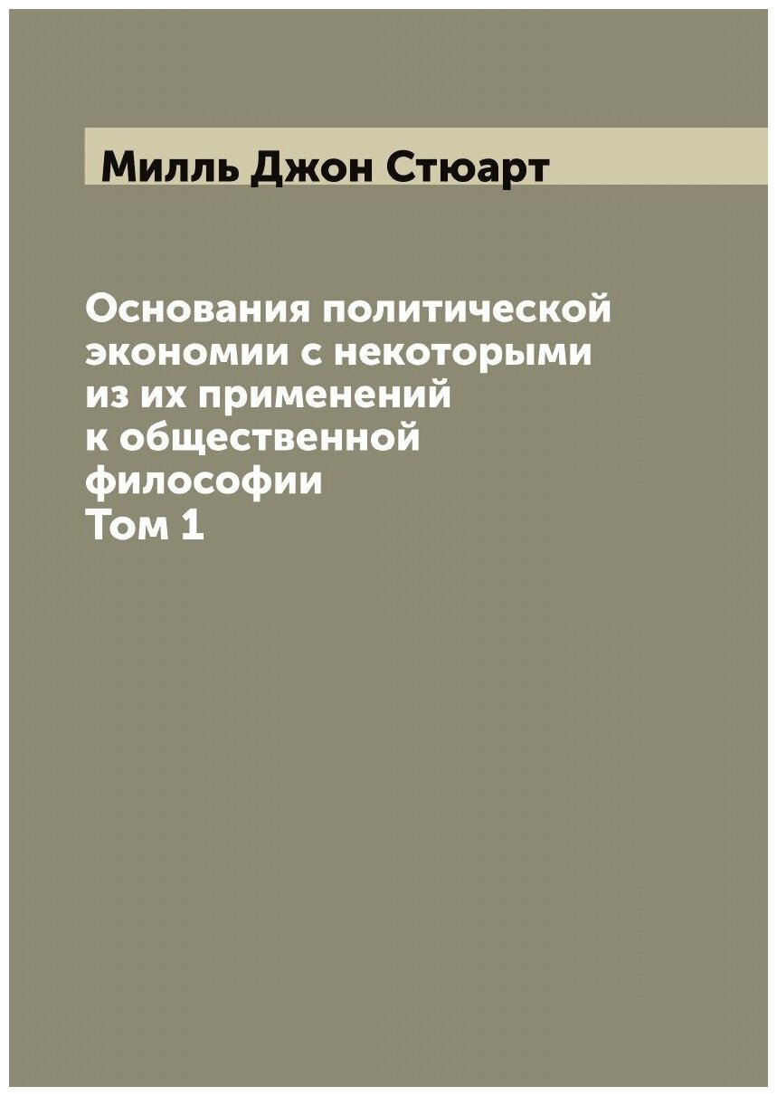 Книга Основания политической экономии с некоторыми из их применений к общественной фило... - фото №1