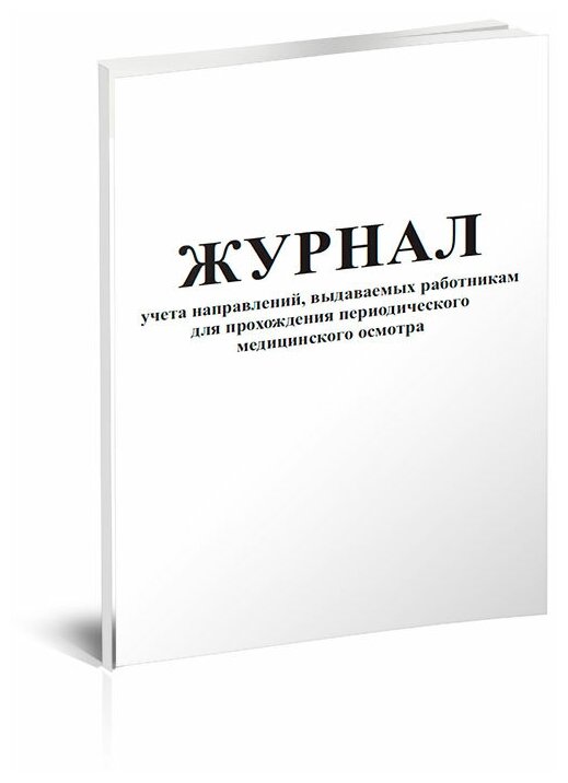 Журнал учета направлений, выдаваемых работникам для прохождения периодического медицинского осмотра, 60 стр, 1 журнал, А4 - ЦентрМаг