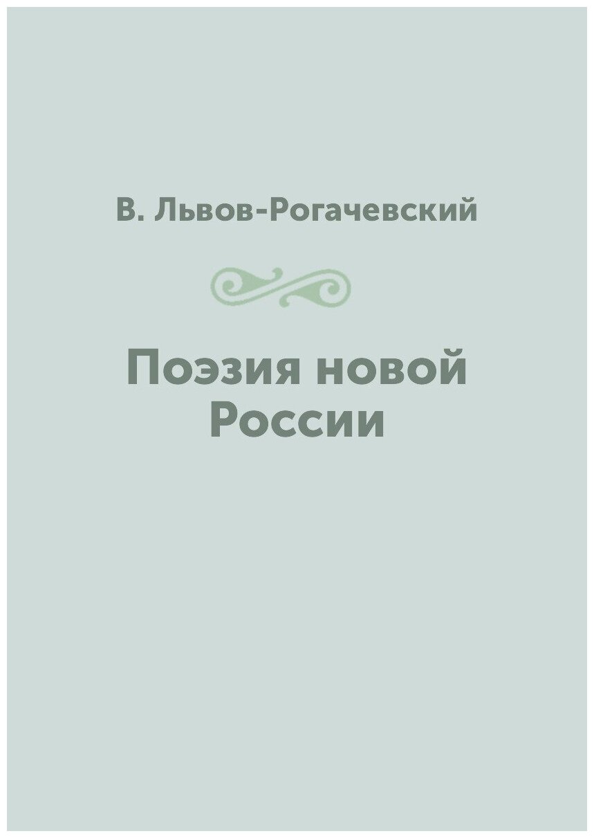 Поэзия новой России