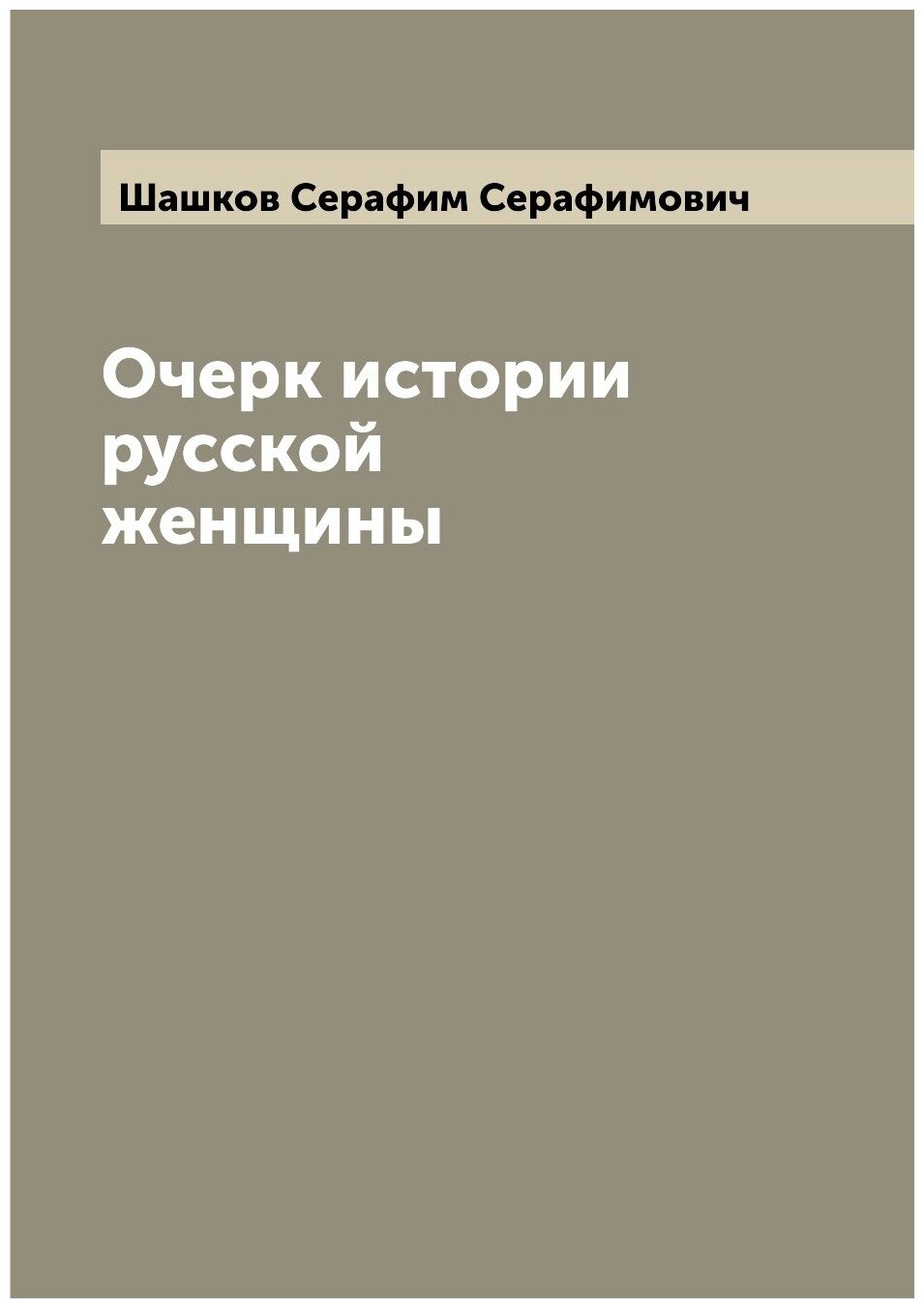 Очерк истории русской женщины