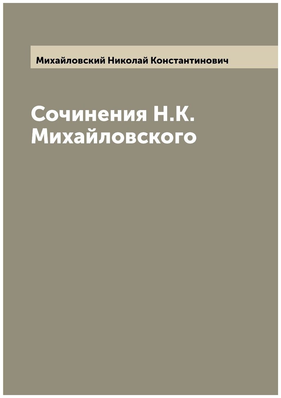 Сочинения Н. К. Михайловского