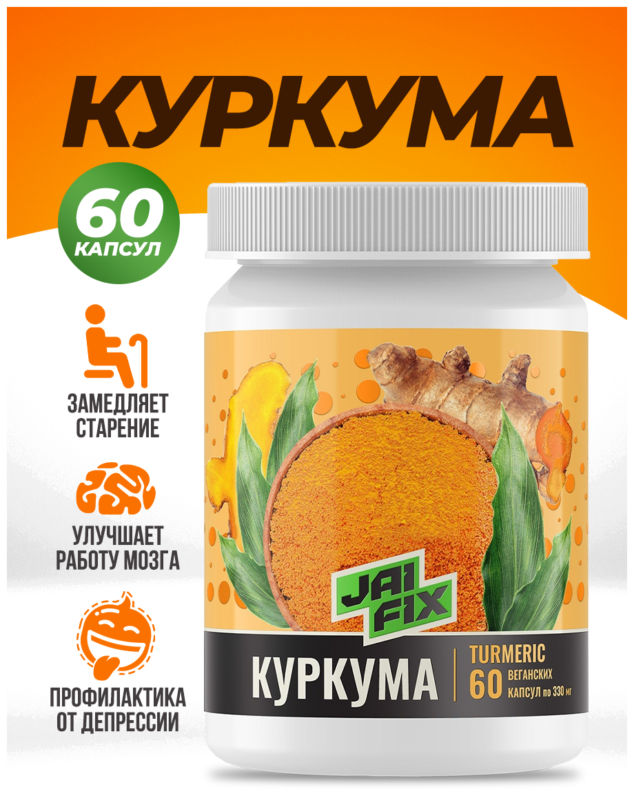 Куркума в капсулах JAIFIX пищевая добавка для укрепления иммунитета 60шт.