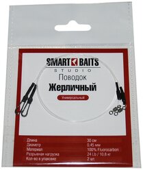 Поводок Жерличный Флюрокарбон 30см/10,8кг/0,45мм 2шт Smart Baits Studio, снасть на хищника, жерличная снасть для рыбалки