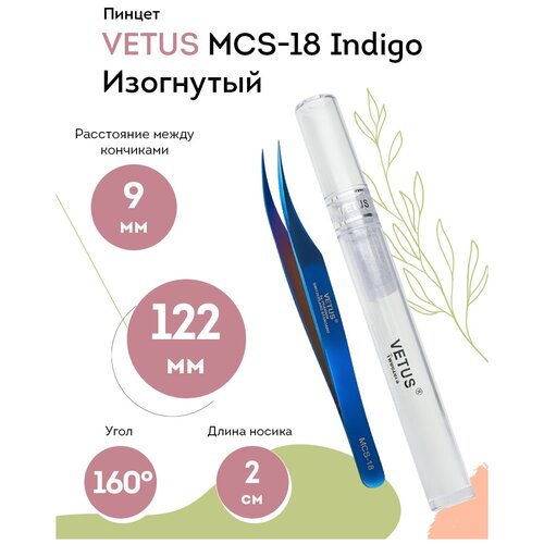 VETUS Пинцет для наращивания ресниц MCS-18 Indigo изогнутый, 122 мм пинцет изогнутый vetus mcs 15 синий 116 мм для наращивания ресниц