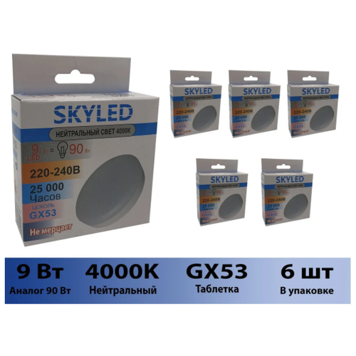 Лампочка SKYLED 6 штук GX53N9P, Дневной белый свет, GX53, 9 Вт, Светодиодная, 6 шт.