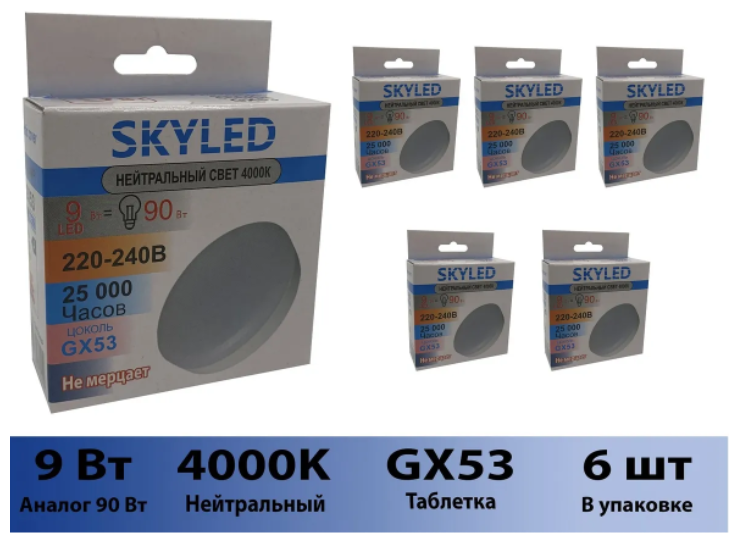 Лампочка SKYLED 6 штук GX53N9P, Дневной белый свет, GX53, 9 Вт, Светодиодная, 6 шт.