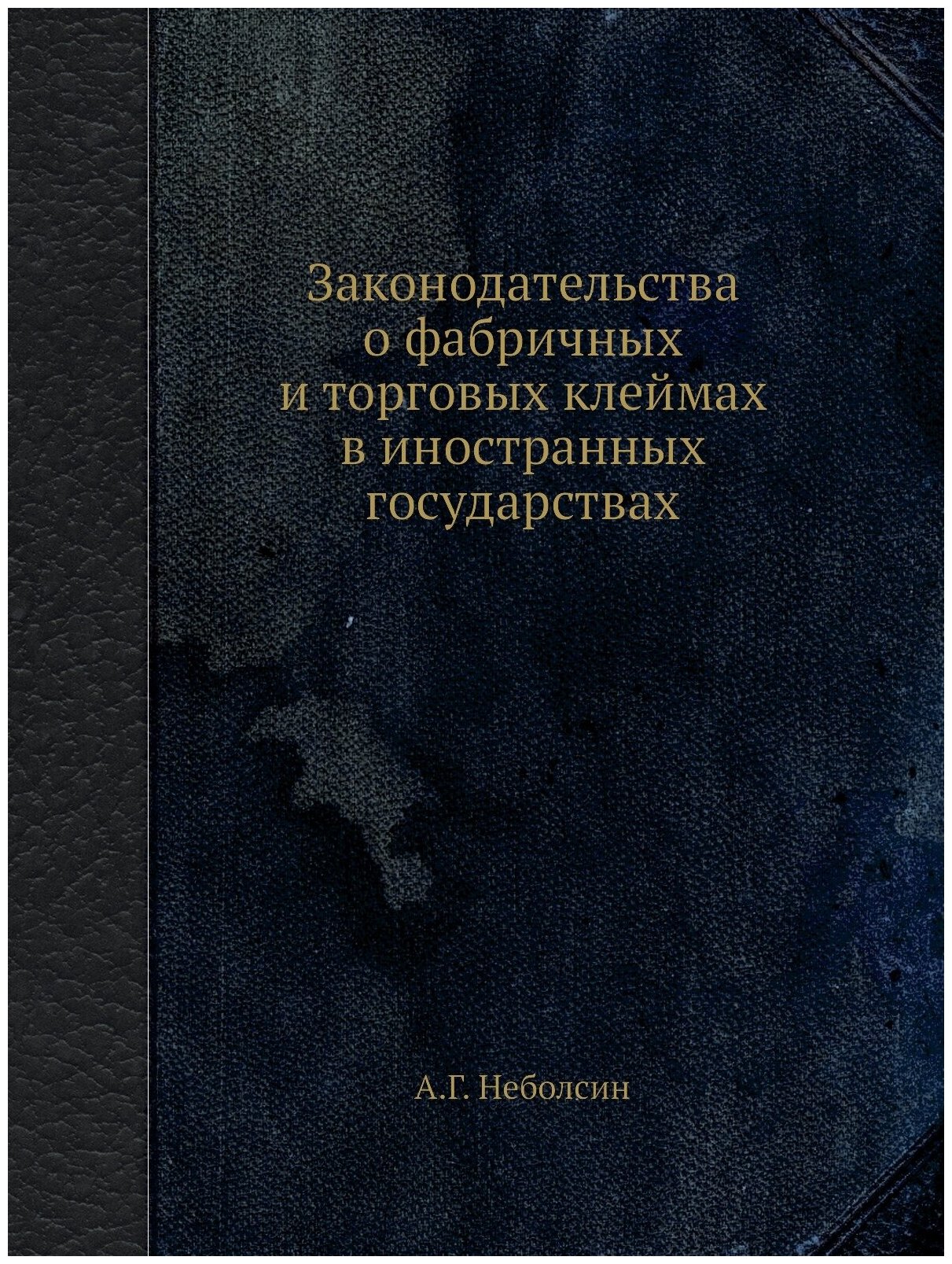 Законодательства о фабричных и торговых клеймах в иностранных государствах