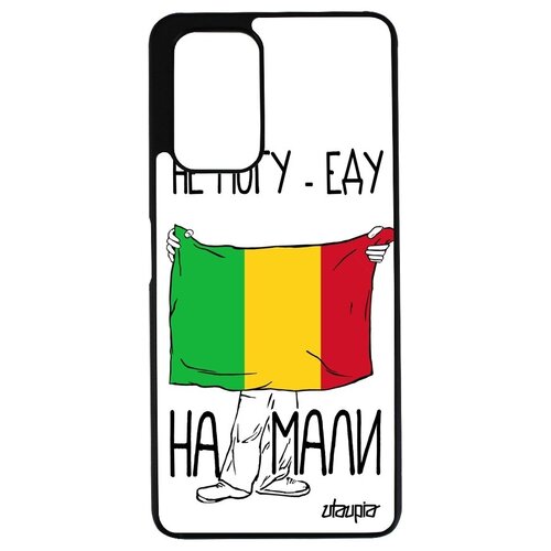 фото Необычный чехол для мобильного // xiaomi redmi note 10 pro // "еду на мали" надпись принт, utaupia, белый