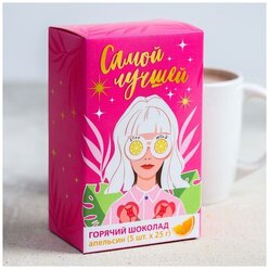 Горячий шоколад со вкусам апельсина "Самой лучшей" / Подарок / Сладкий подарок