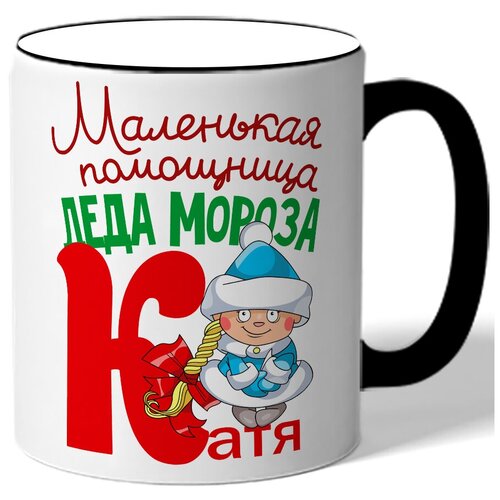 фото Кружка с цветной ручкой в подарок на новый год маленткая помощница деда мороза катя - снегурочка drabs