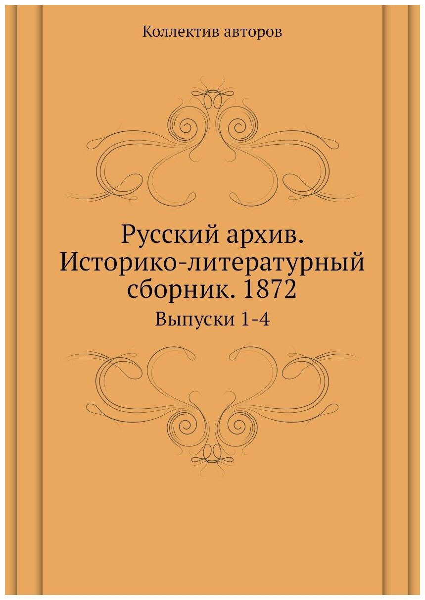 Книга Русский архив. Историко-литературный сборник. 1872. Выпуски 1-4 - фото №1