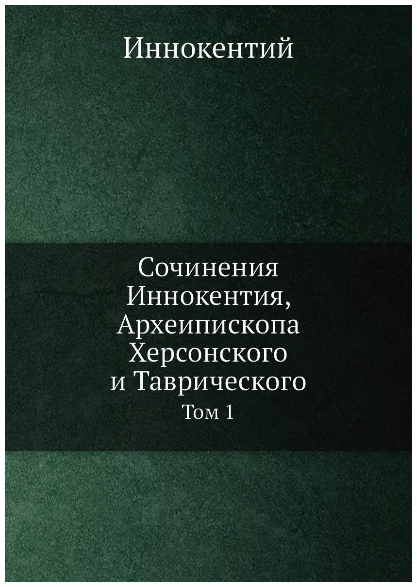 Книга Сочинения Иннокентия, Археипископа Херсонского и таврического, том 1 - фото №1