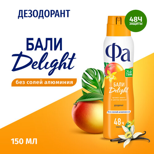 Фа дезодорант женский спрей для тела Ритмы Острова Бали Delight, 150 мл