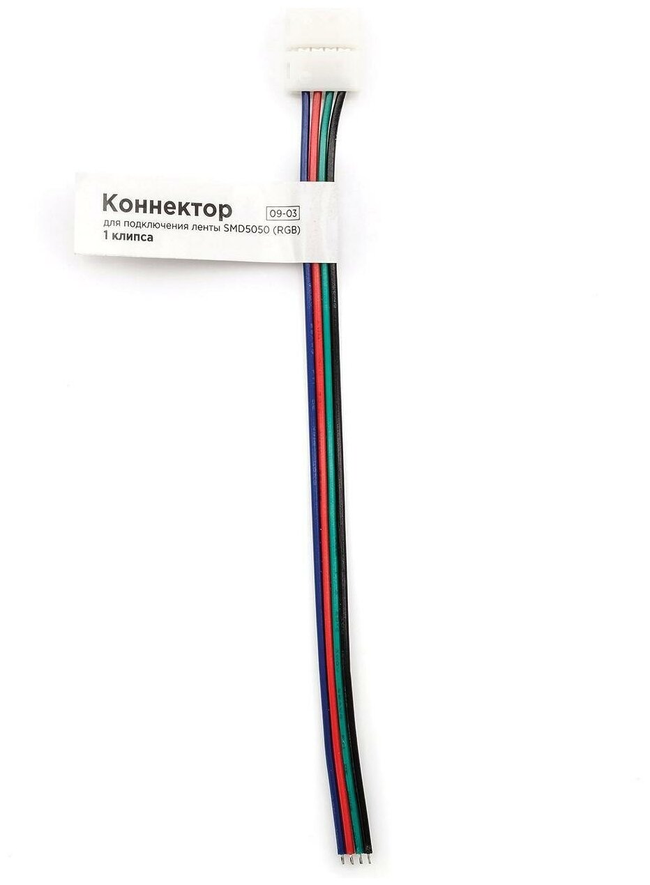 09-03 Коннектор для подключения ленты шириной подложки 10 мм (5050 RGB), 1 клипса