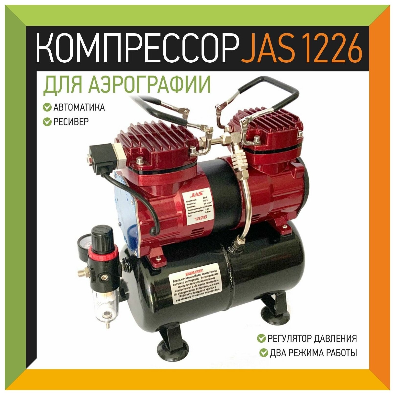 Компрессор JAS 1226 - фотография № 6